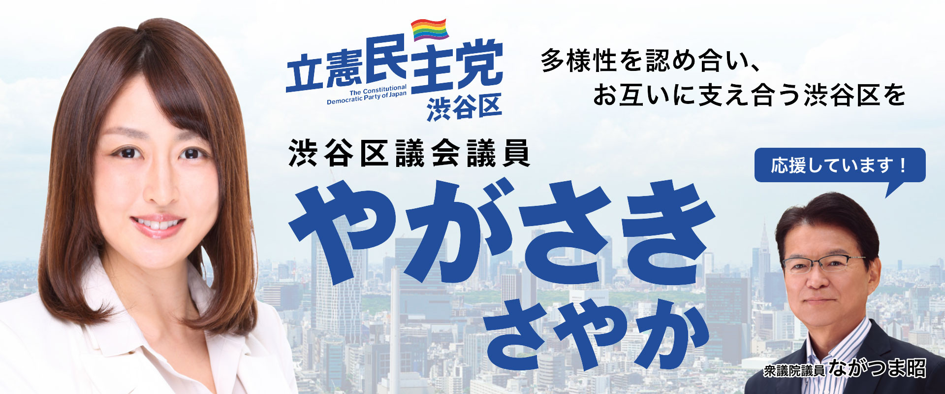 やがさきさやか | 立憲民主党 渋谷区議会議員