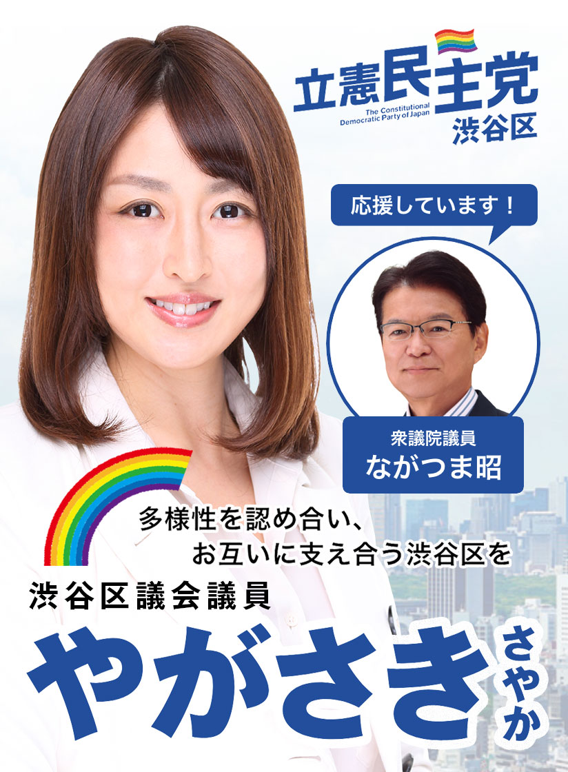 やがさきさやか | 立憲民主党 渋谷区議会議員